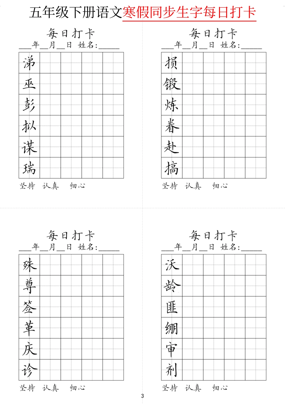 小学五年级下册五年级下册同步生字每日打卡.pdf_第3页