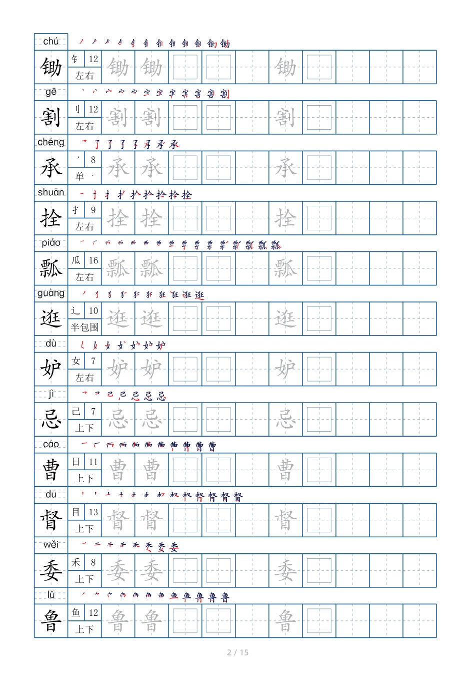 小学五年级下册五年级下册生字表180个，字帖15页（偏旁部首 笔顺 拼音） (1).pdf_第2页