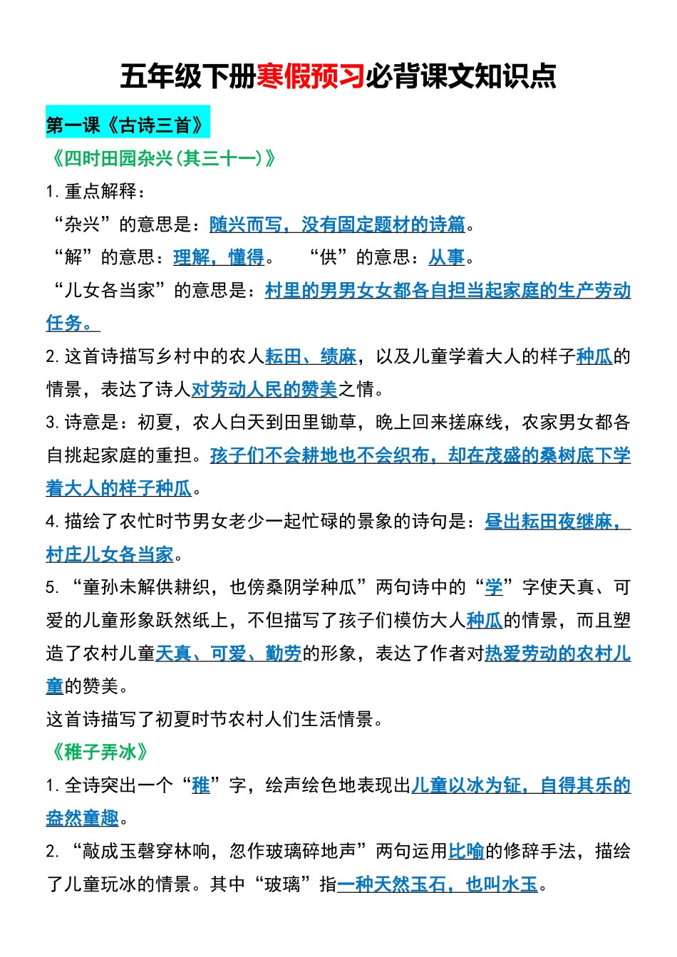 小学五年级下册五年级下册寒假预习必背课文知识点.pdf_第1页