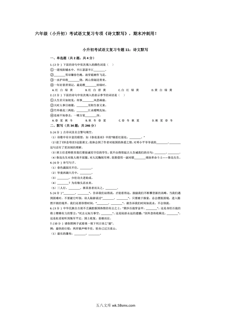 小学六年级下册六年级（小升初）考试语文复习专项《诗文默写》，期末冲刺用！.docx_第1页