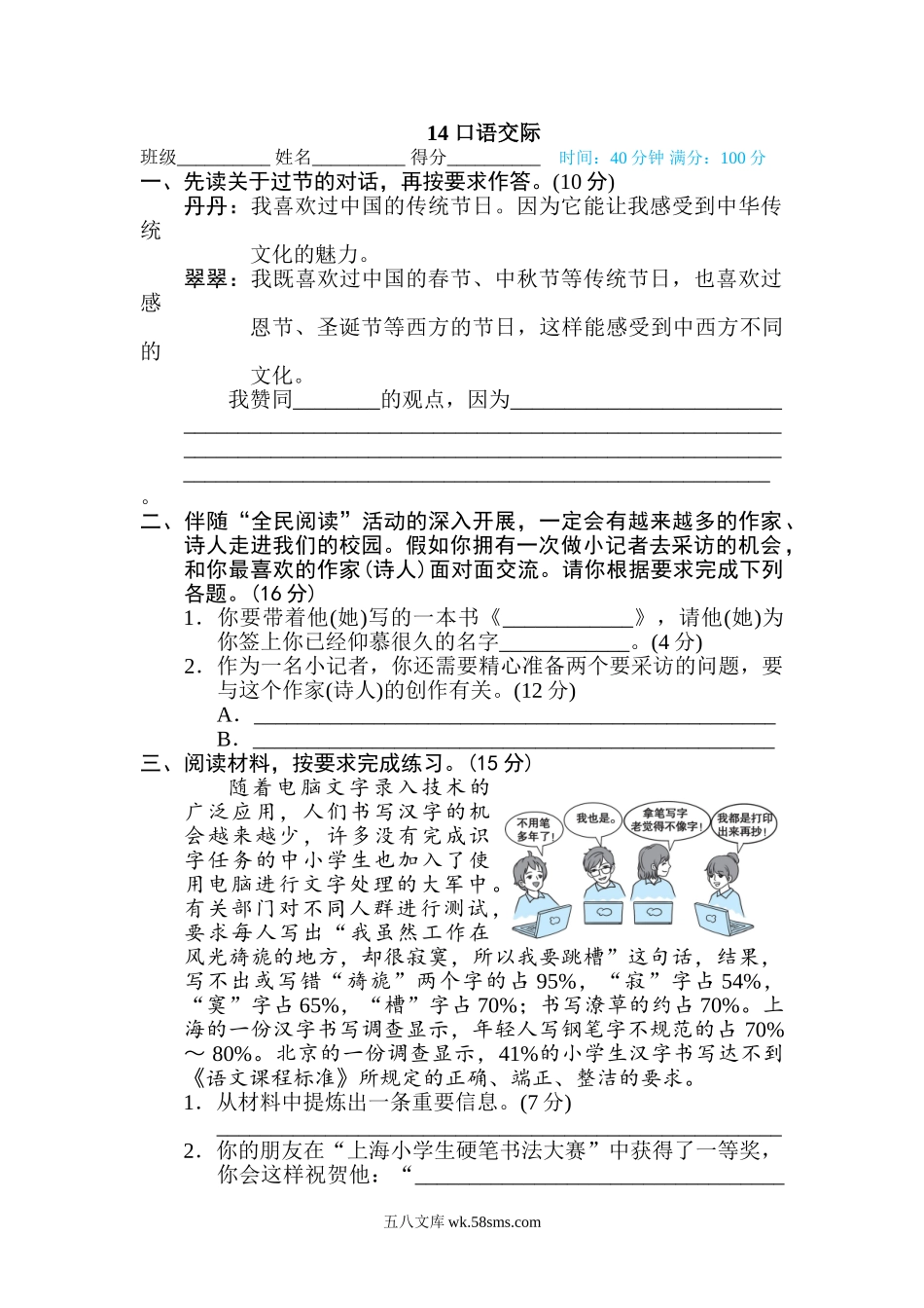 小学六年级下册14 口语交际.doc_第1页