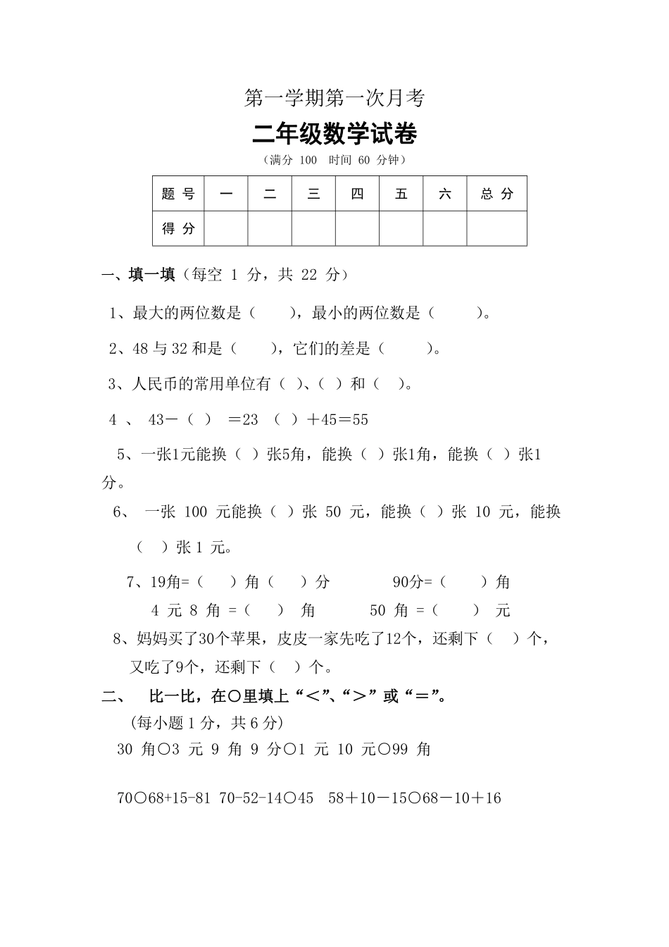 小学二年级上册二（上）北师大数学第一次月考试卷.pdf_第1页