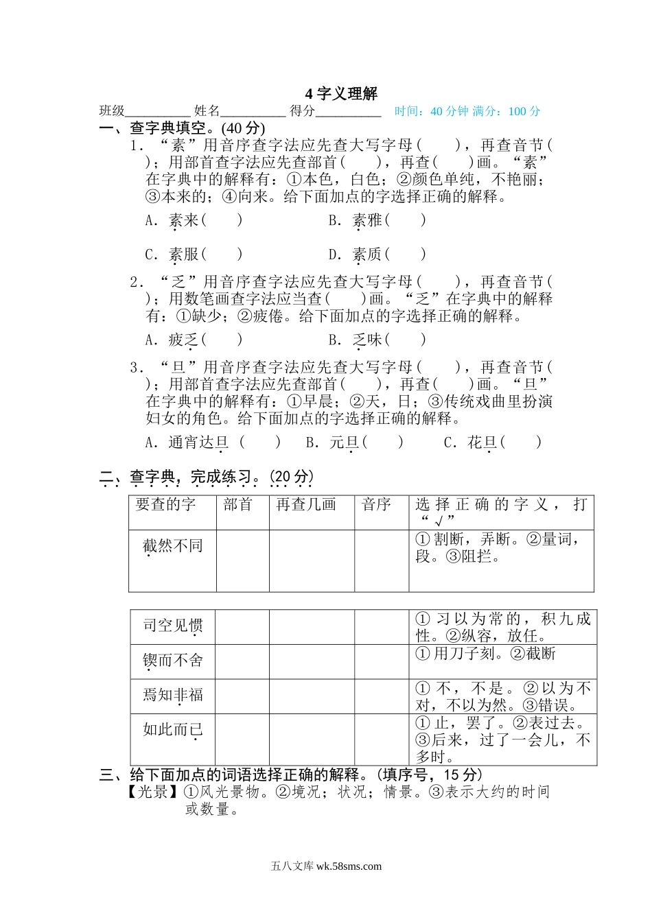 小学六年级下册4 字义理解.doc_第1页