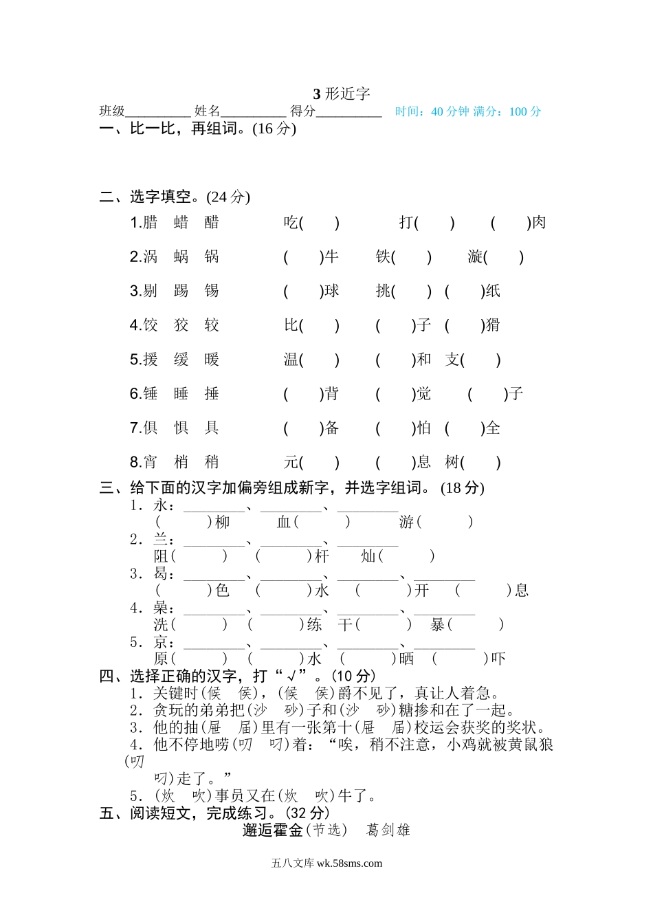 小学六年级下册3 形近字.doc_第1页