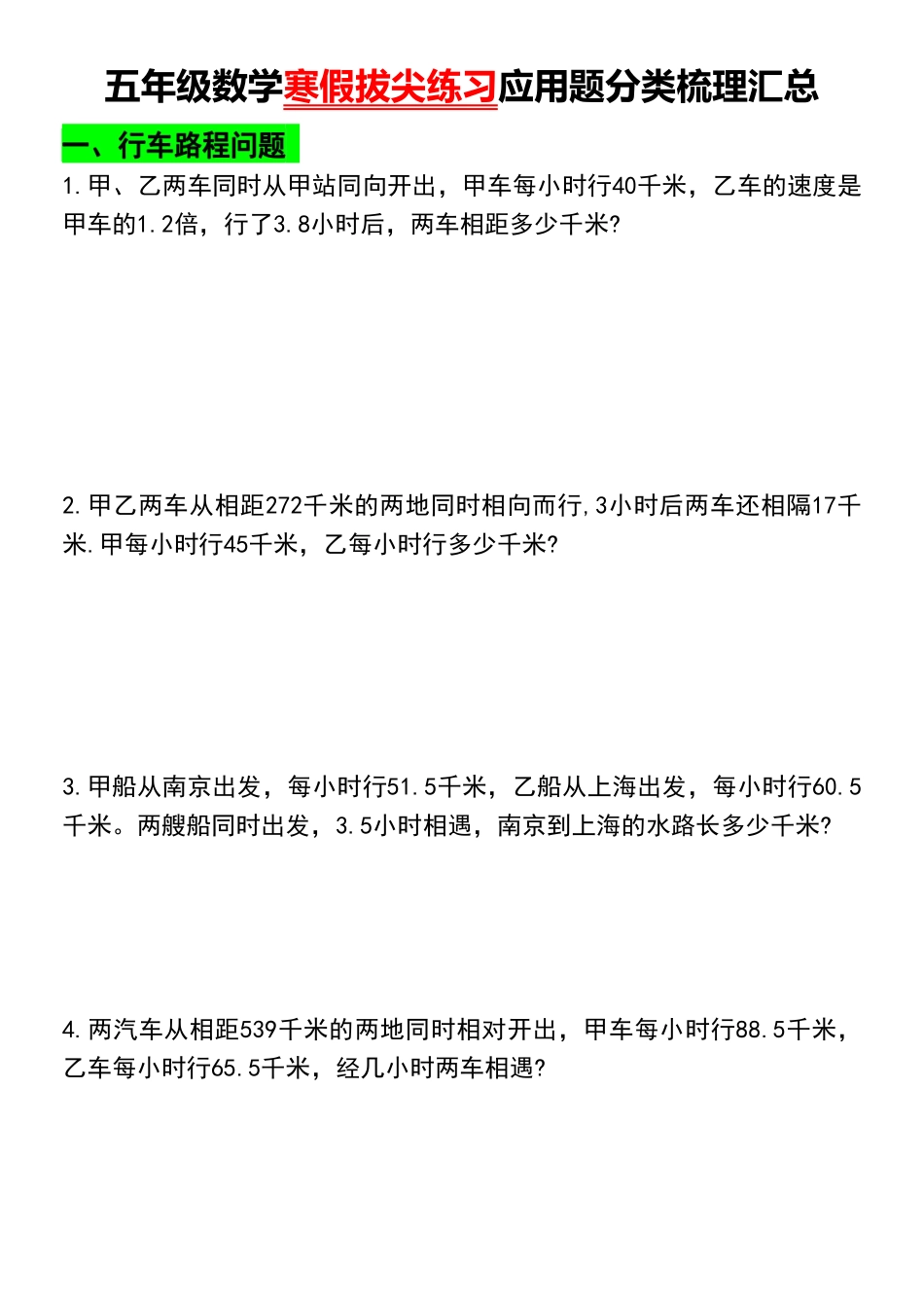 小学五年级下册五年级数学寒假拔尖练习应用题分类梳理汇总.pdf_第1页