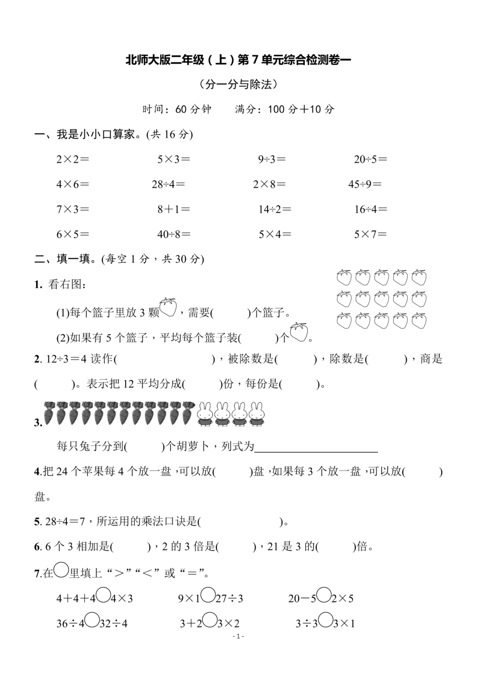 小学二年级上册二（上）北师大数学第七单元 检测卷一.pdf_第1页