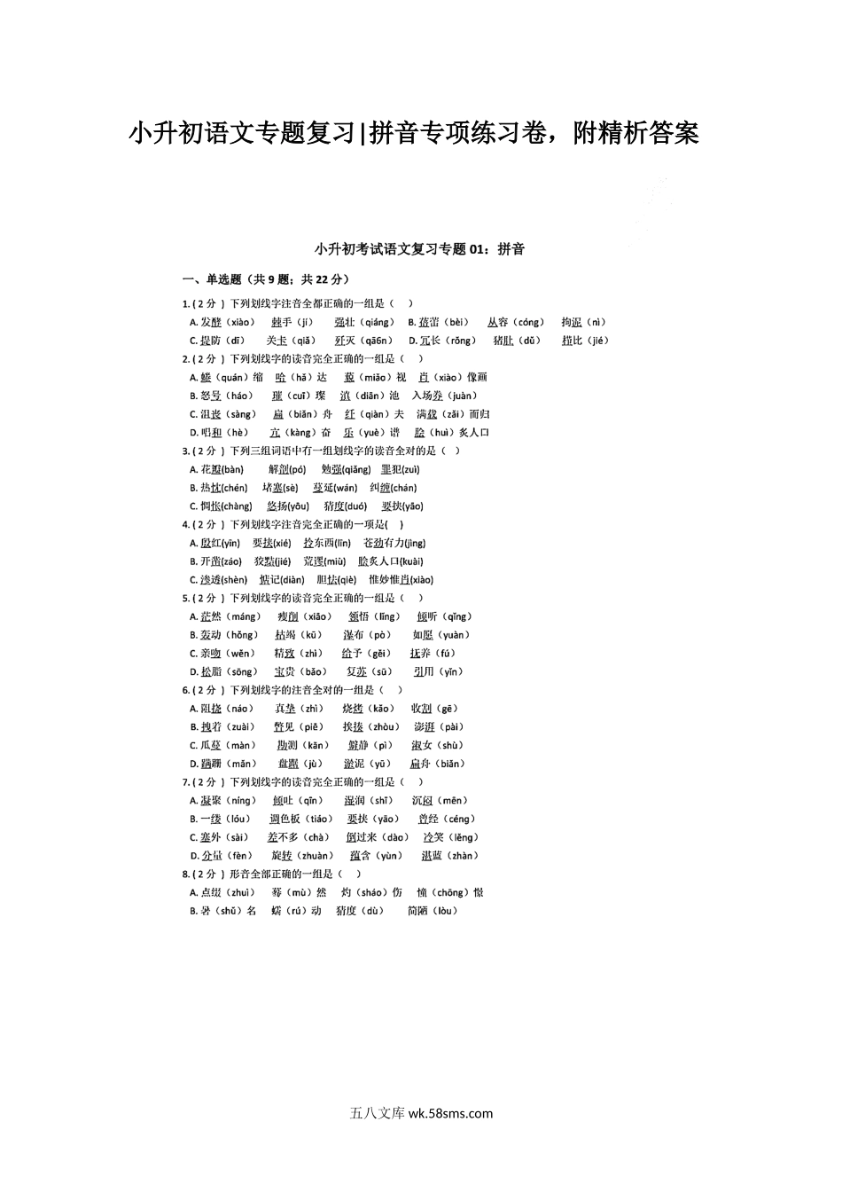 小学六年级下册小升初语文专题复习《拼音专项练习卷》附精析答案.docx_第1页