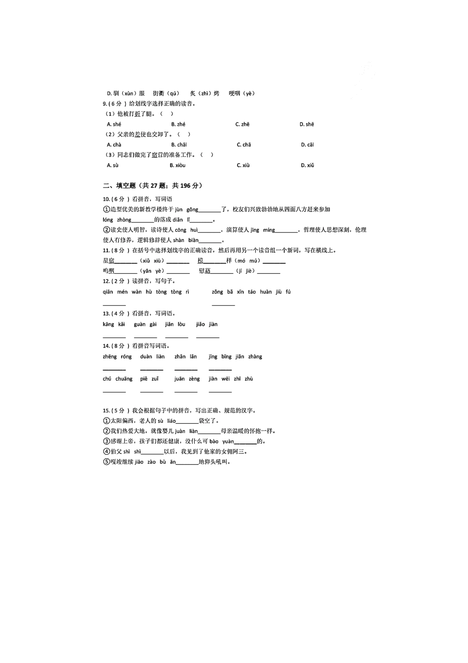 小学六年级下册小升初语文专题复习《拼音专项练习卷》附精析答案.docx_第2页