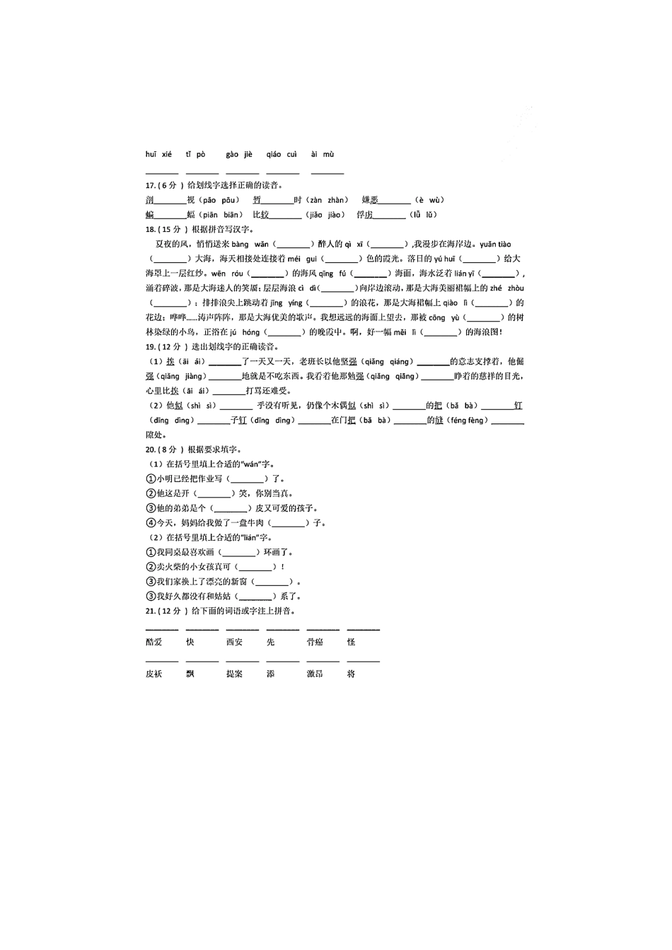 小学六年级下册小升初语文专题复习《拼音专项练习卷》附精析答案.docx_第3页