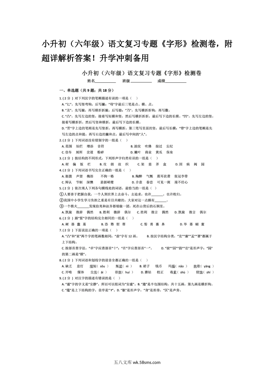 小学六年级下册小升初（六年级）语文复习专题《字形》检测卷，附超详解析答案！升学冲刺备用.docx_第1页