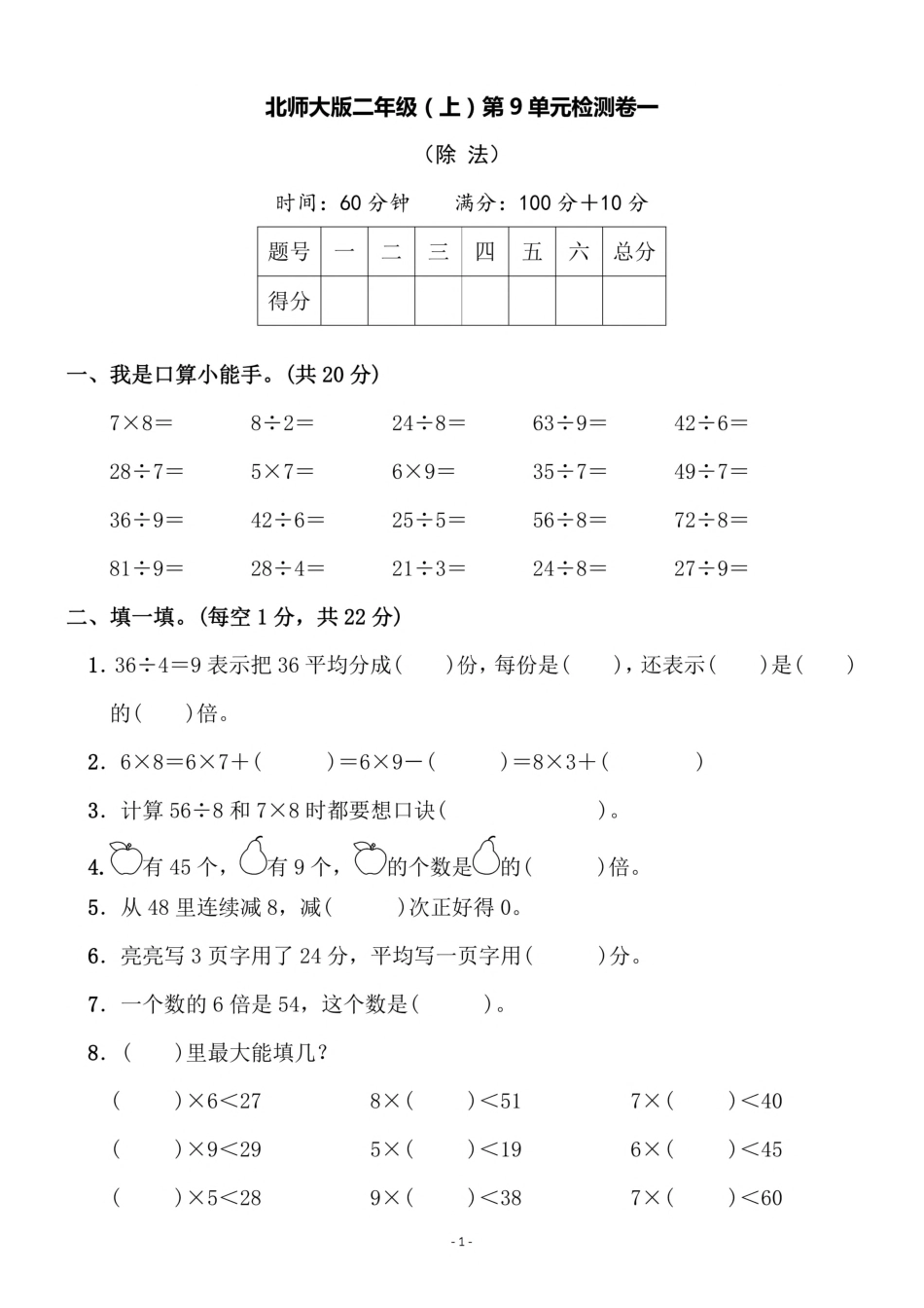 小学二年级上册二（上）北师大数学第九单元 检测卷一.pdf_第1页