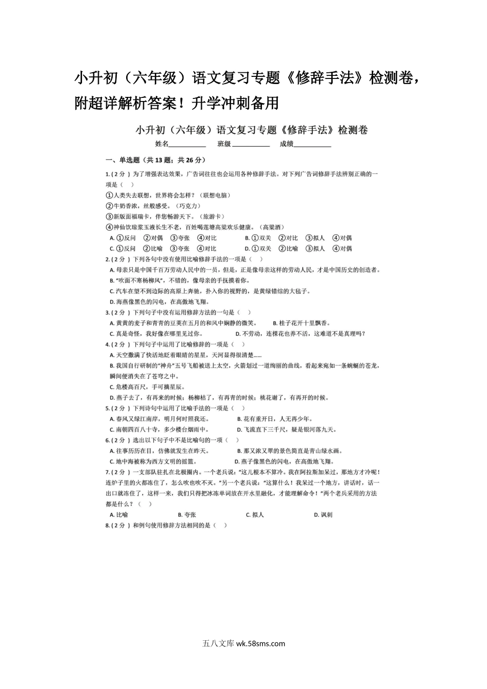 小学六年级下册小升初（六年级）语文复习专题《修辞手法》检测卷，附超详解析答案！升学冲刺备用.docx_第1页