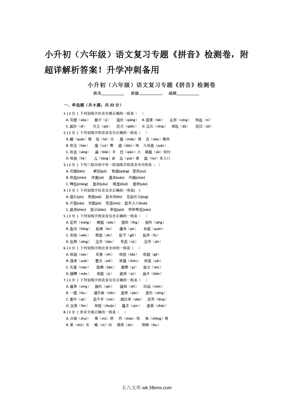 小学六年级下册小升初（六年级）语文复习专题《拼音》检测卷，附超详解析答案！升学冲刺备用.docx_第1页