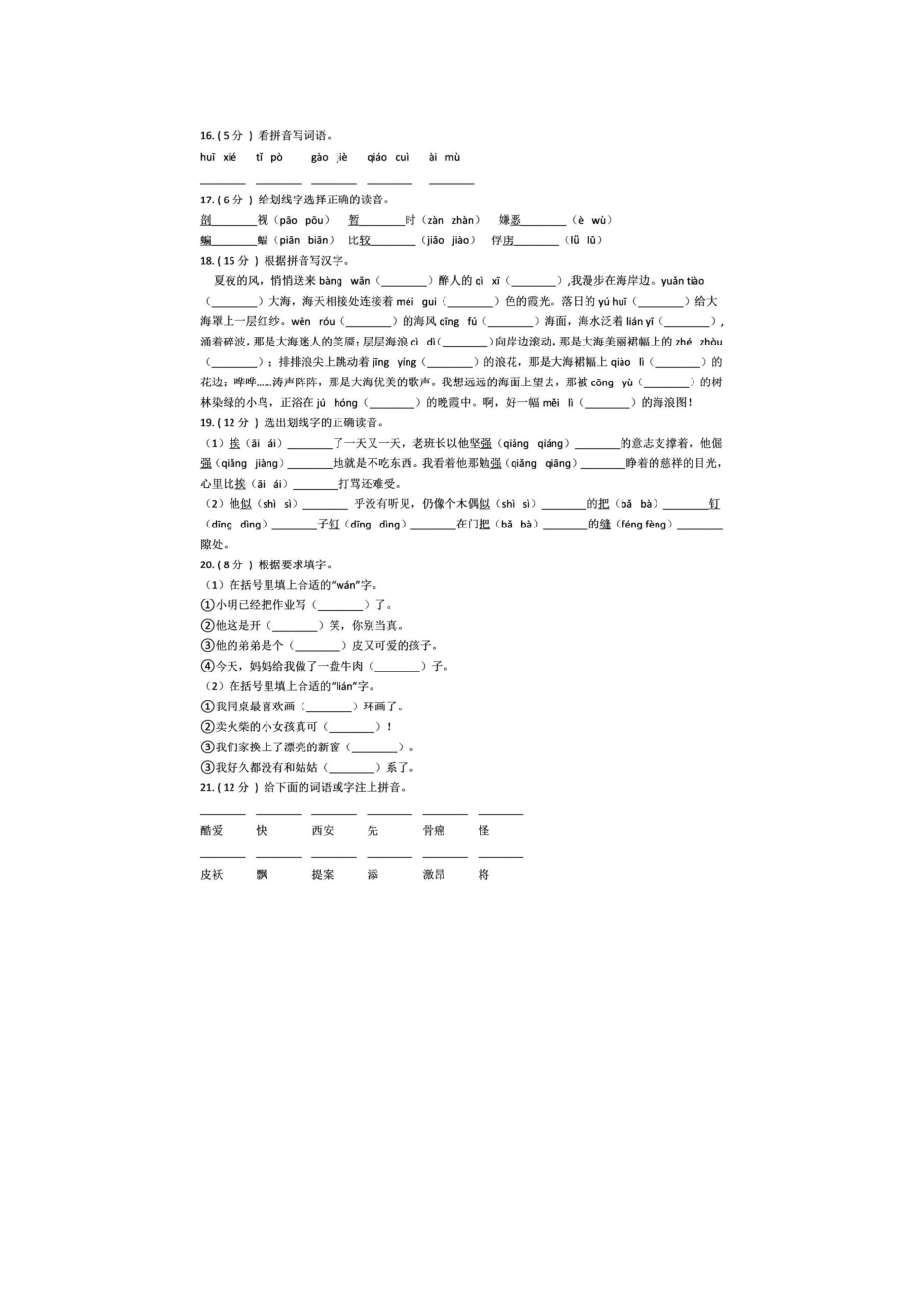 小学六年级下册小升初（六年级）语文复习专题《拼音》检测卷，附超详解析答案！升学冲刺备用.docx_第3页