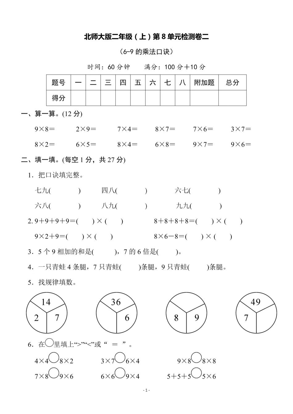 小学二年级上册二（上）北师大数学第八单元 检测卷一.pdf_第1页