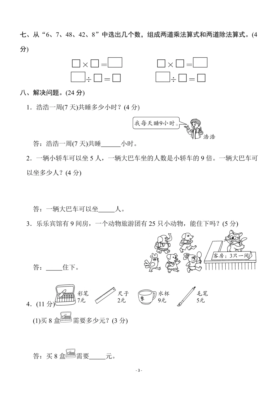 小学二年级上册二（上）北师大数学第八单元 检测卷一.pdf_第3页