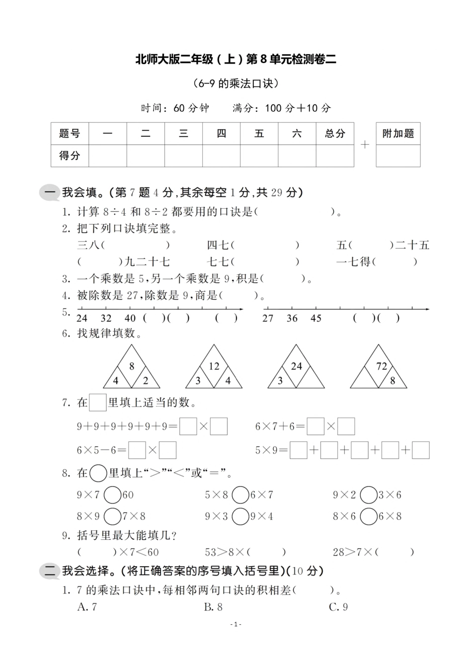 小学二年级上册二（上）北师大数学第八单元 检测卷二.pdf_第1页