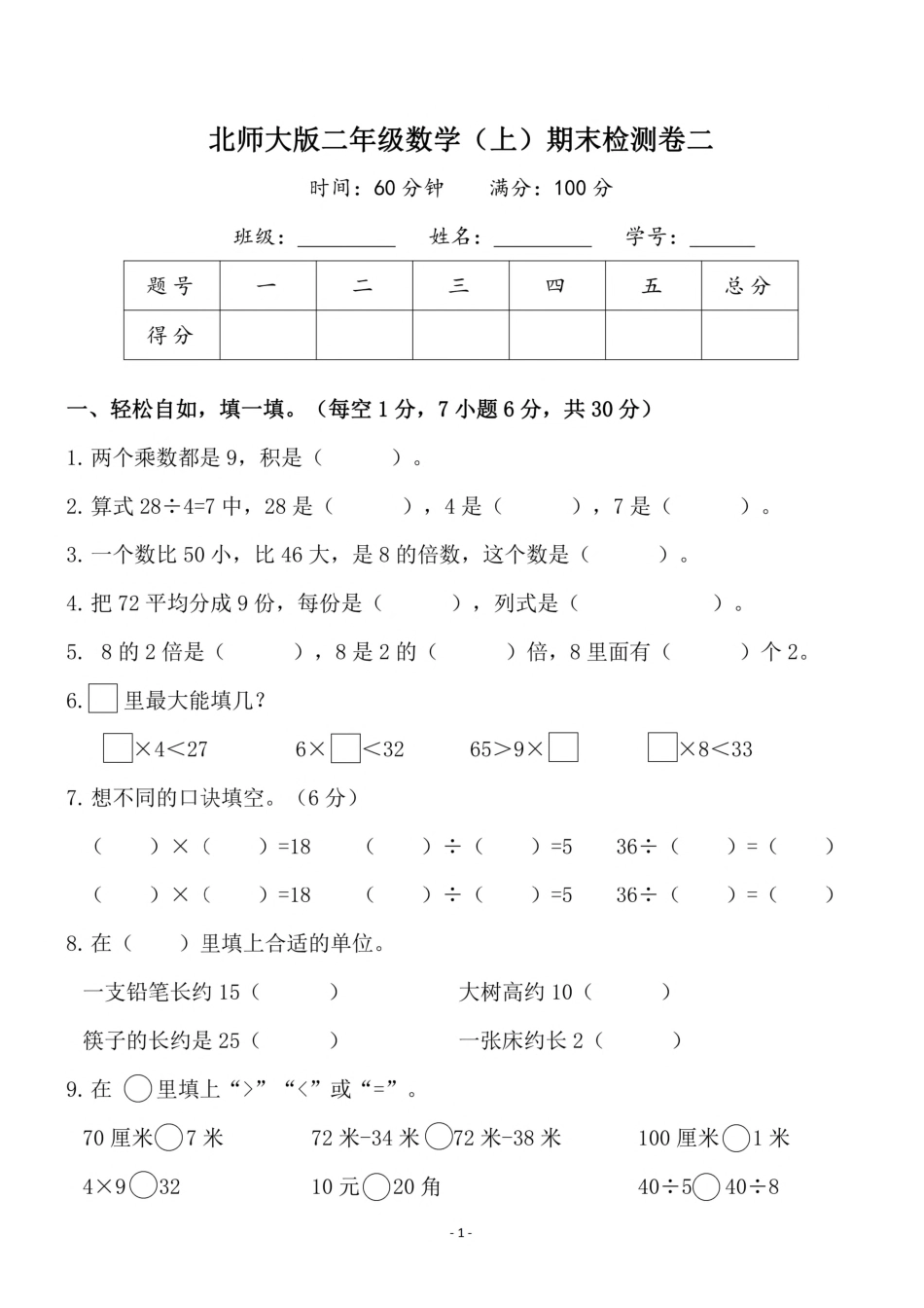 小学二年级上册二（上）北师大版数学期末模拟卷.4.pdf_第1页