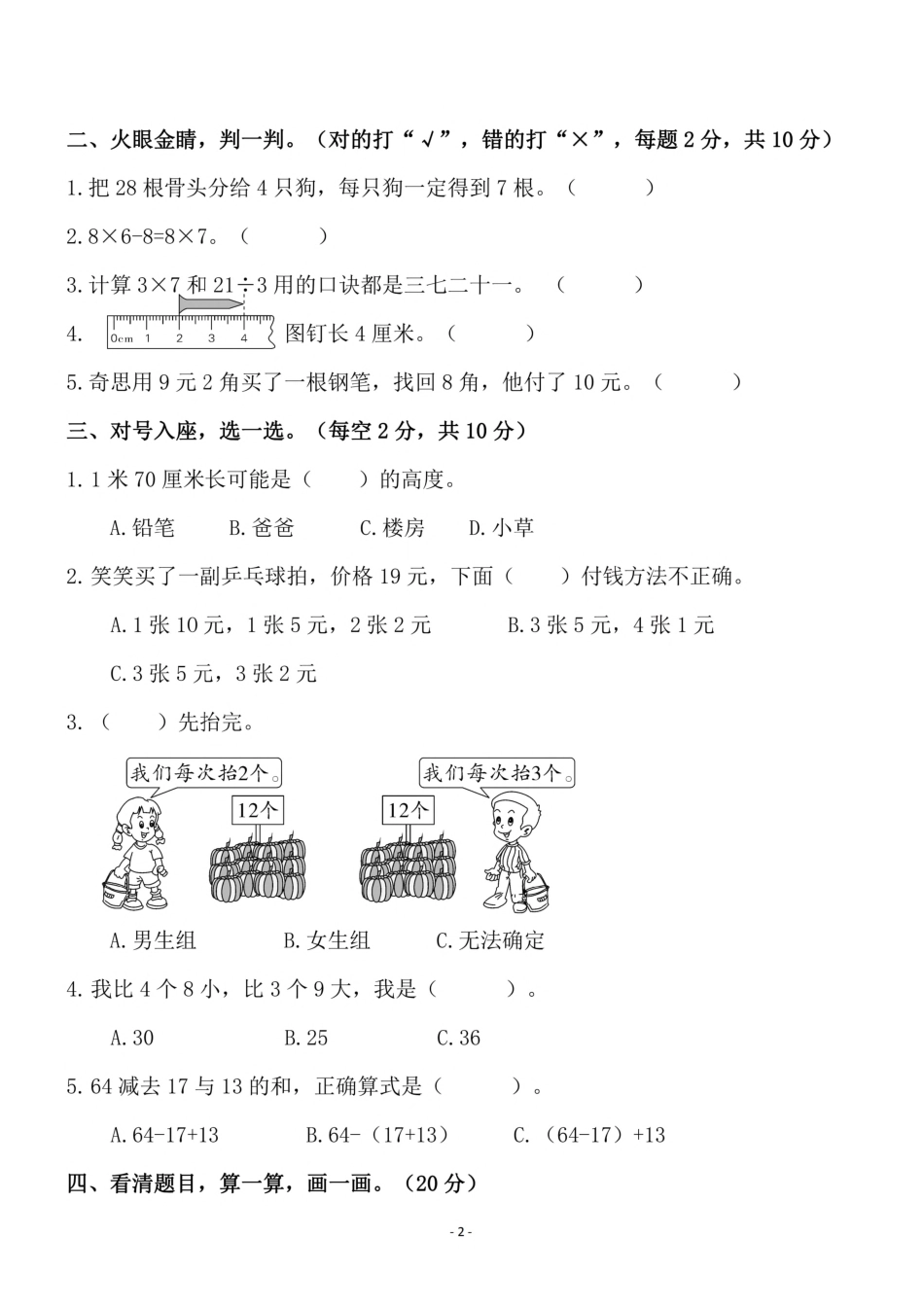 小学二年级上册二（上）北师大版数学期末模拟卷.4.pdf_第2页