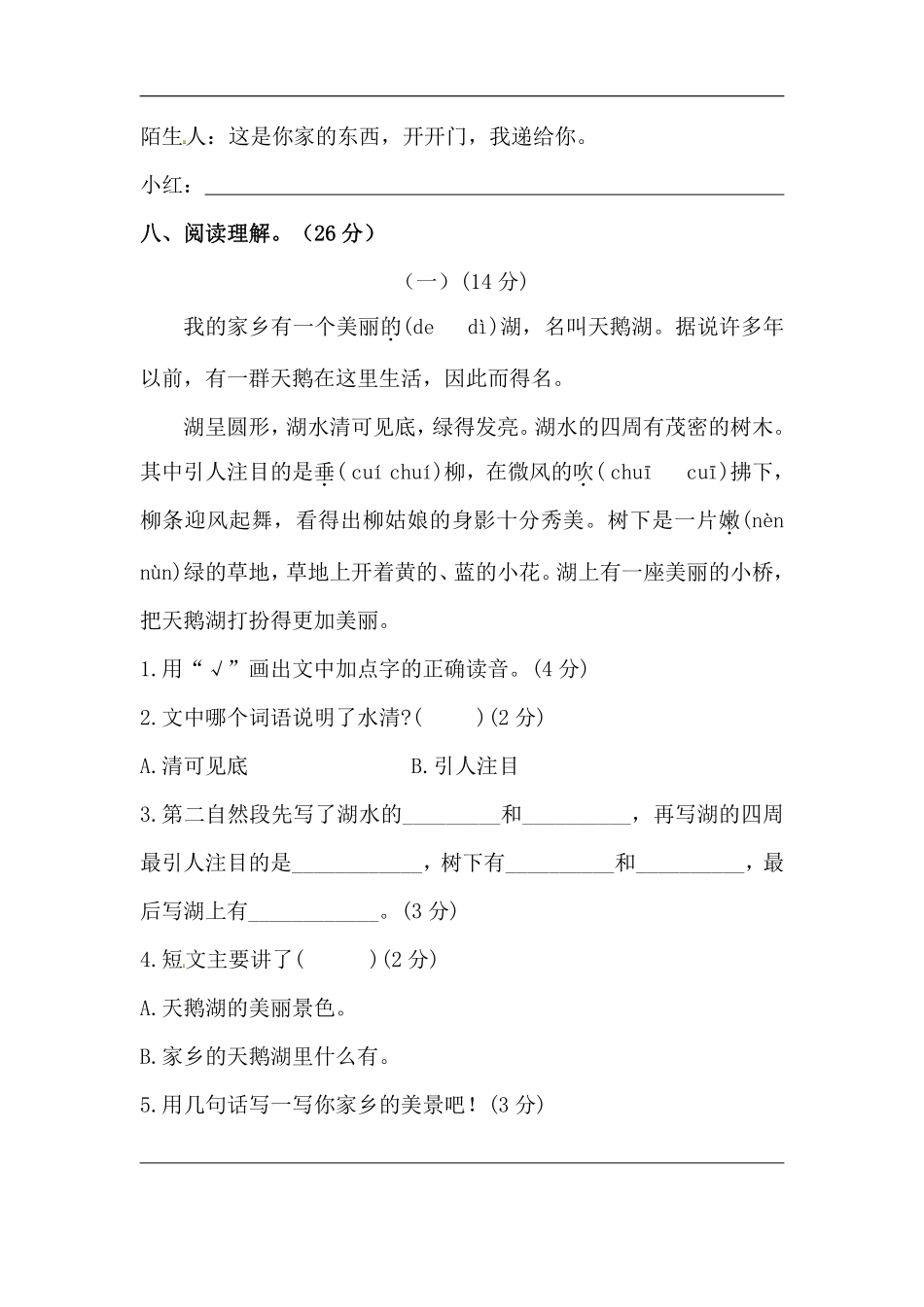 小学二年级上册【精】二年级上册语文 开学摸底模拟试卷一（人教部编版，含答案）.pdf_第3页