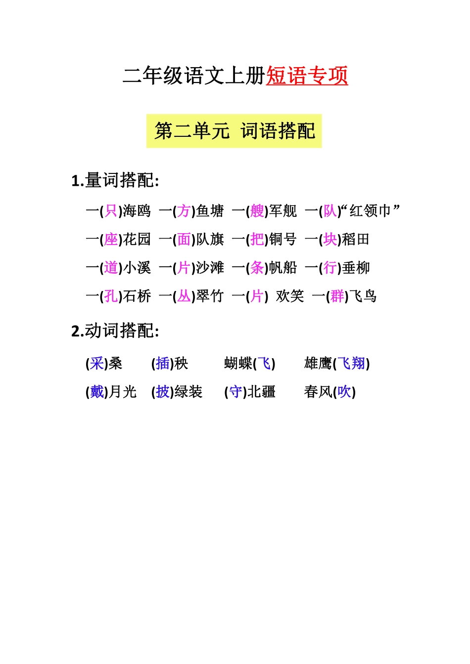 小学二年级上册【二上语文】（全册）短语专项.pdf_第2页