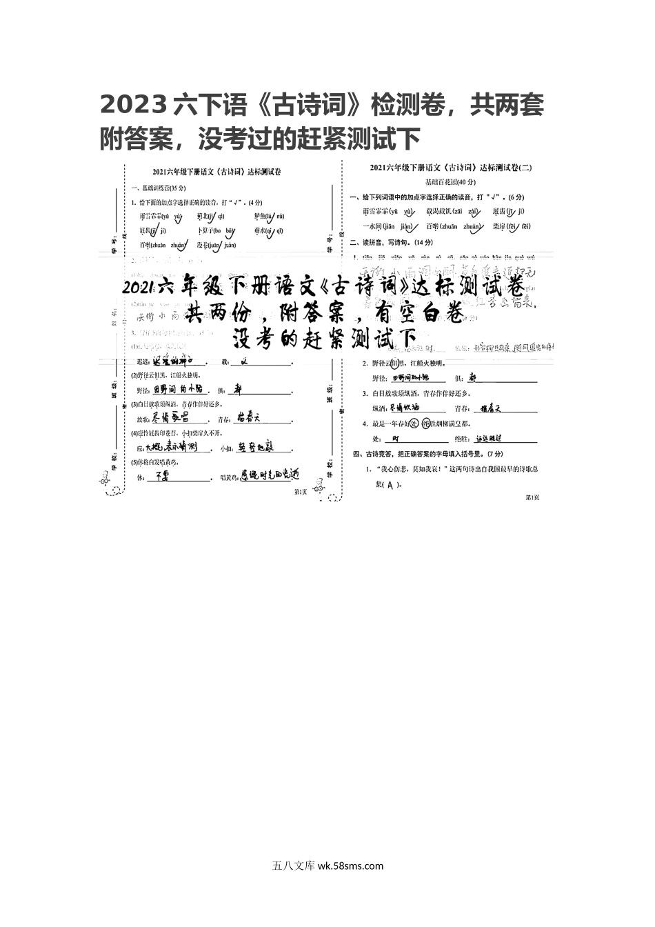 小学六年级下册2023六下语《古诗词》检测卷，共两套附答案，没考过的赶紧测试下.docx_第1页