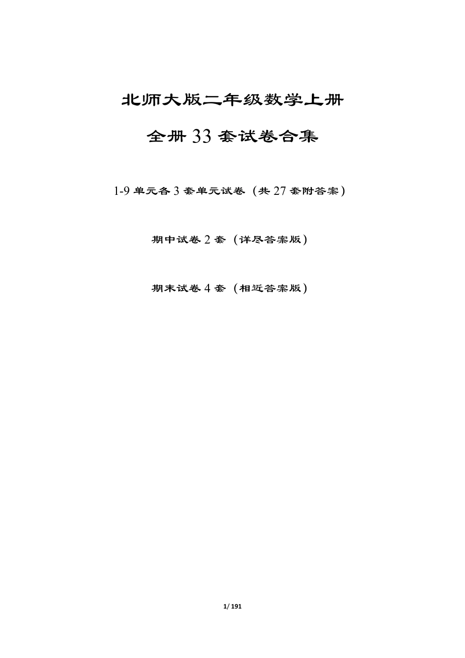 小学二年级上册【北师大版】二年级数学上册全册33套试卷(附答案).pdf_第1页