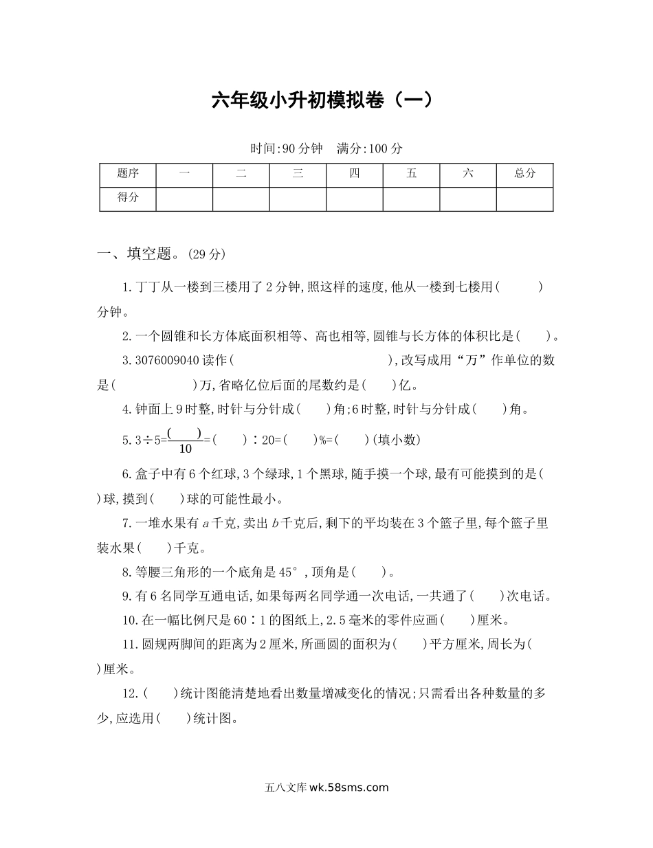 小学六年级下册六年级小升初模拟卷（一）.docx_第1页