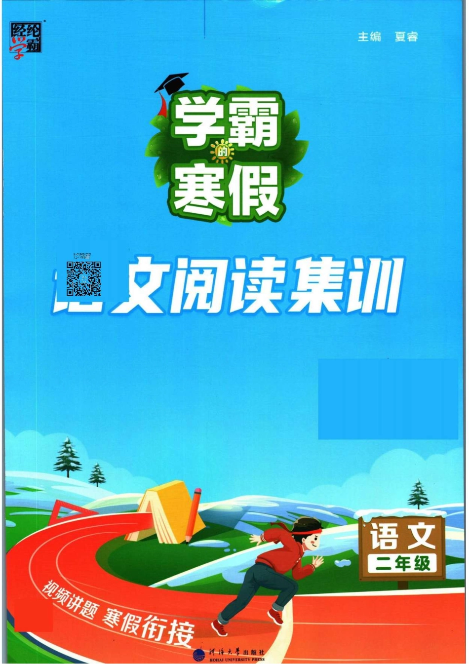 小学二年级下册学霸寒假语文阅读集训二年级.pdf_第1页