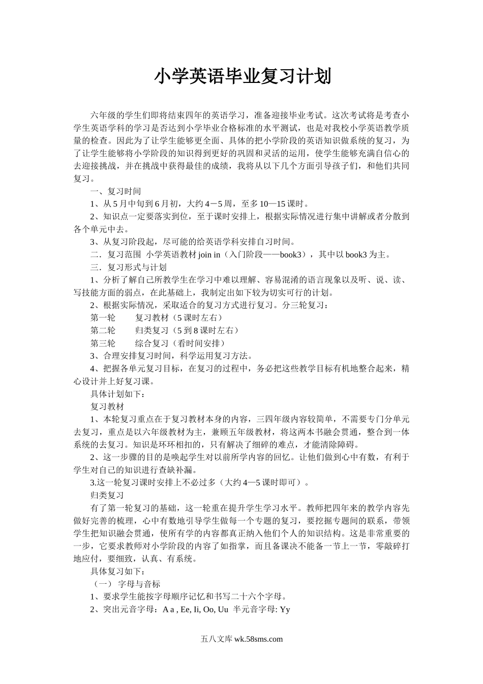 小学六年级下册小学英语毕业复习计划1.doc_第1页