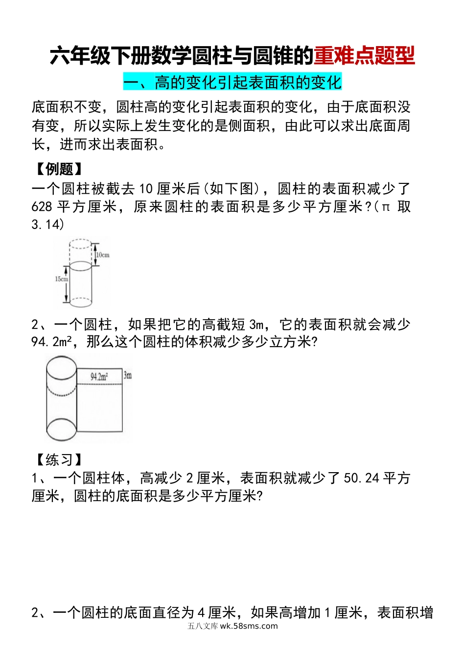 小学六年级下册六年级下册数学圆柱与圆锥的重难点题型 - 副本.docx_第1页