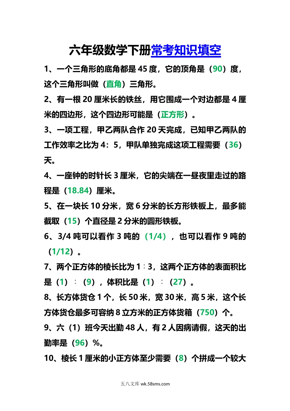 小学六年级下册六年级数学下册常考知识填空.doc_第1页