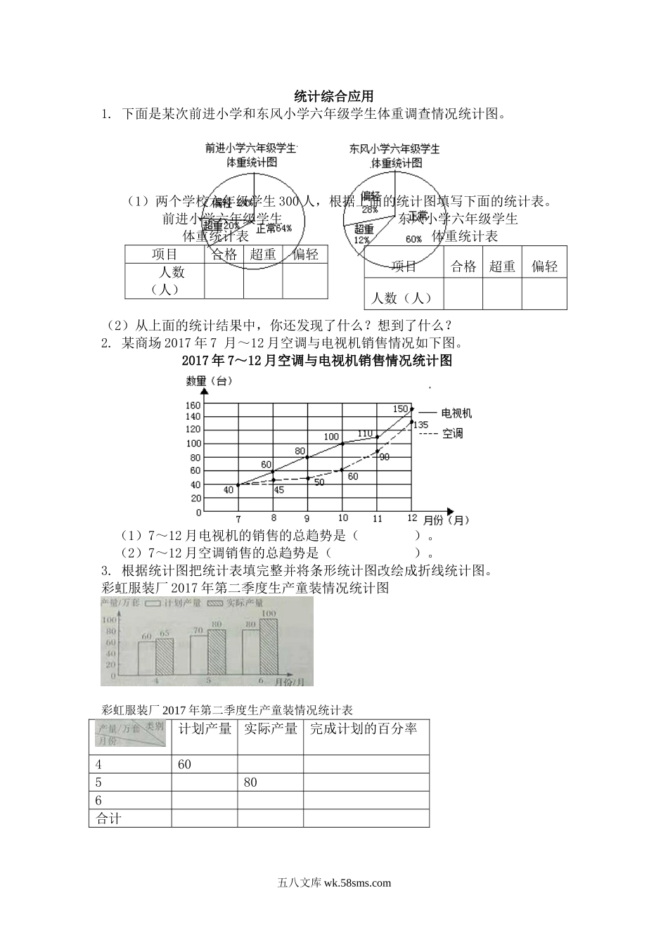 小学六年级下册4.4 统计综合应用.doc_第1页