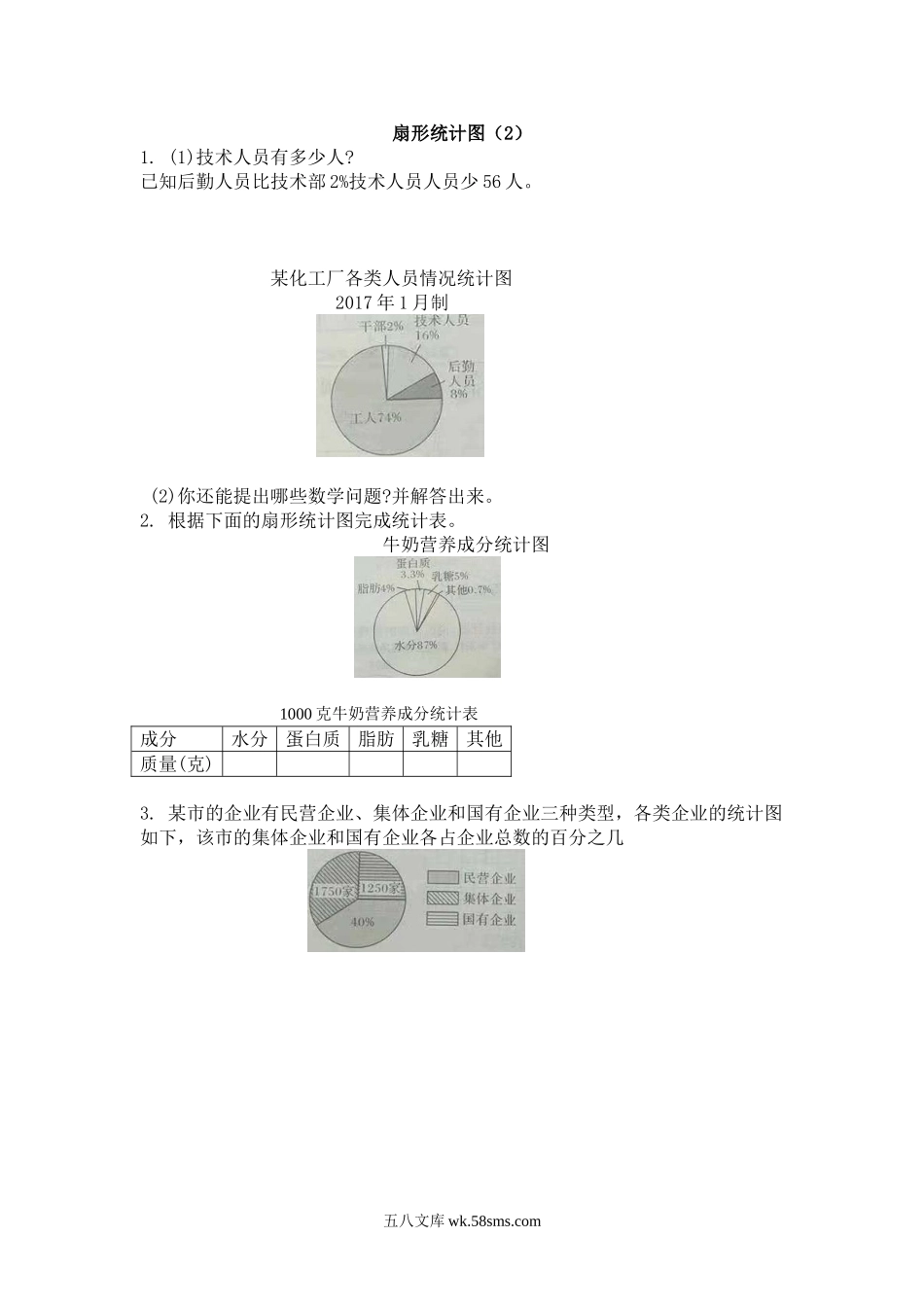 小学六年级下册4.2 扇形统计图（2）.doc_第1页