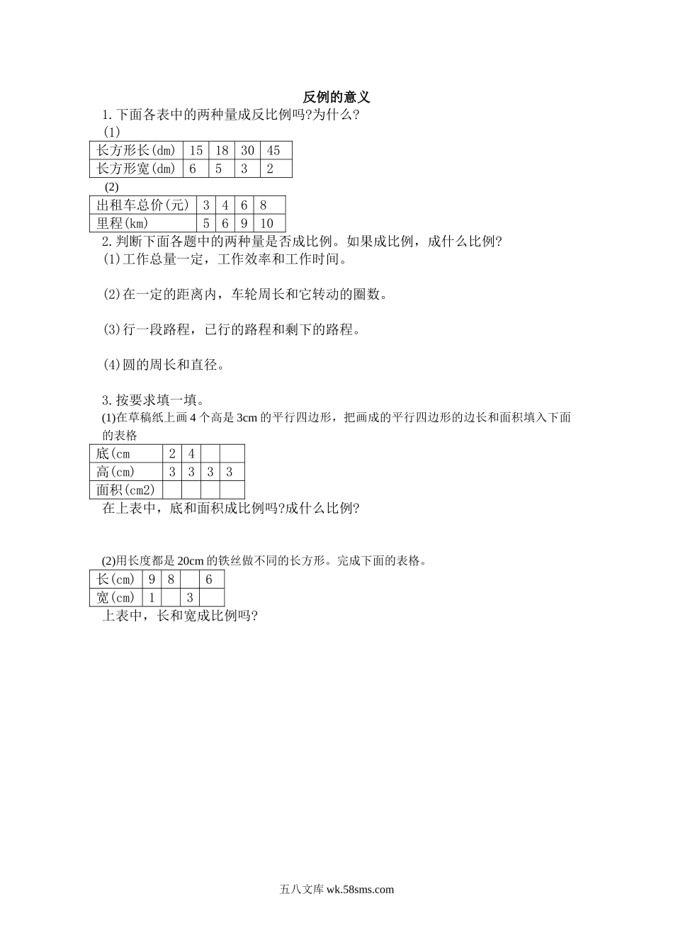 小学六年级下册3.8 反比例的意义.doc_第1页