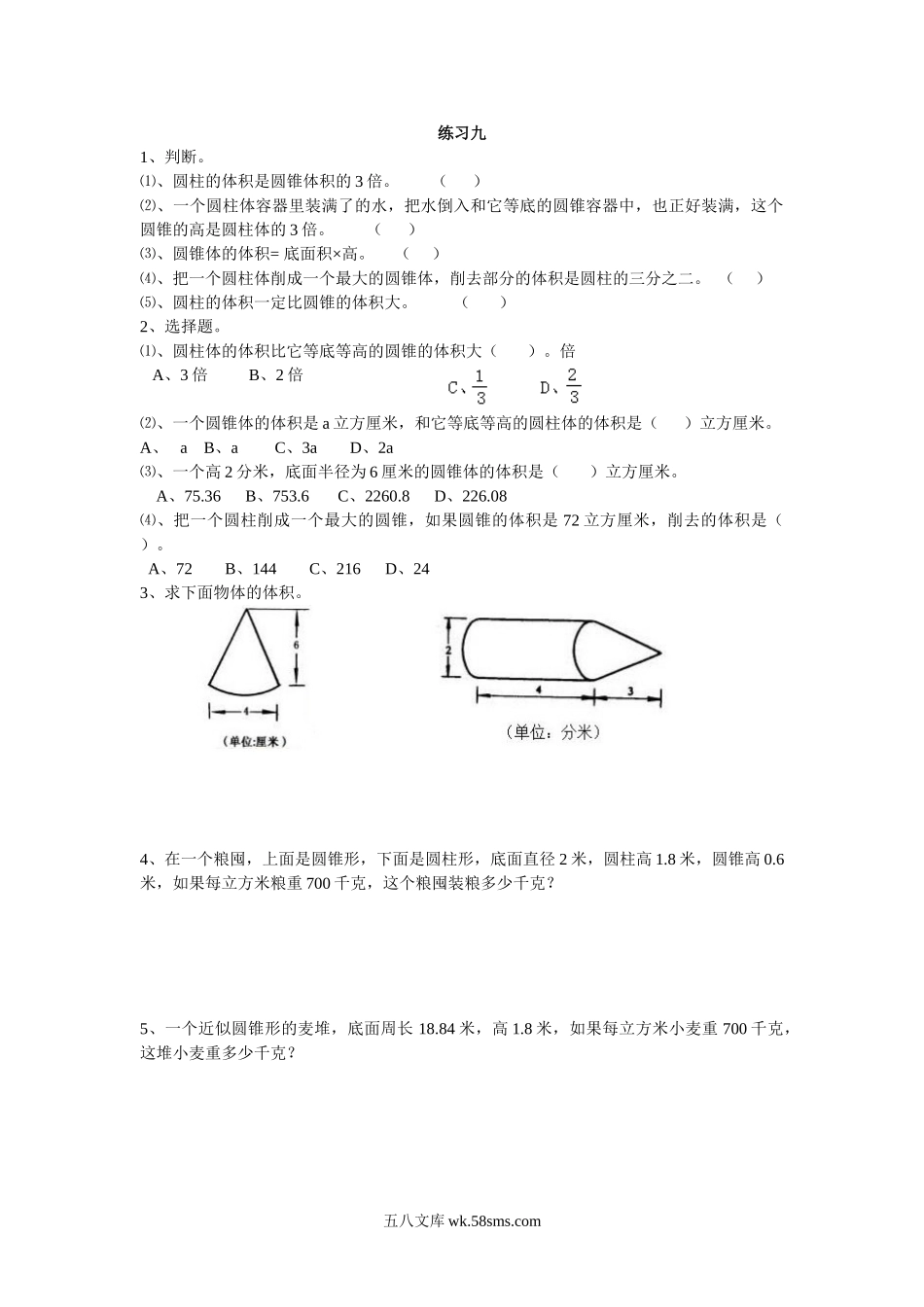 小学六年级下册2.9 练习九.doc_第1页