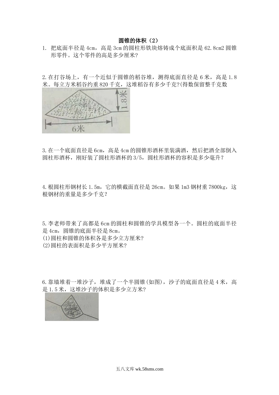 小学六年级下册2.8 圆锥的体积（2）.docx_第1页