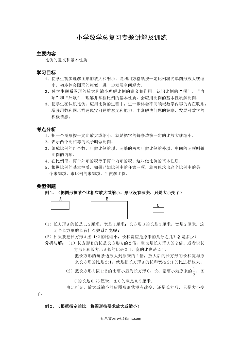 小学六年级下册小升初 数学总复习专题讲解及训练6.doc_第1页