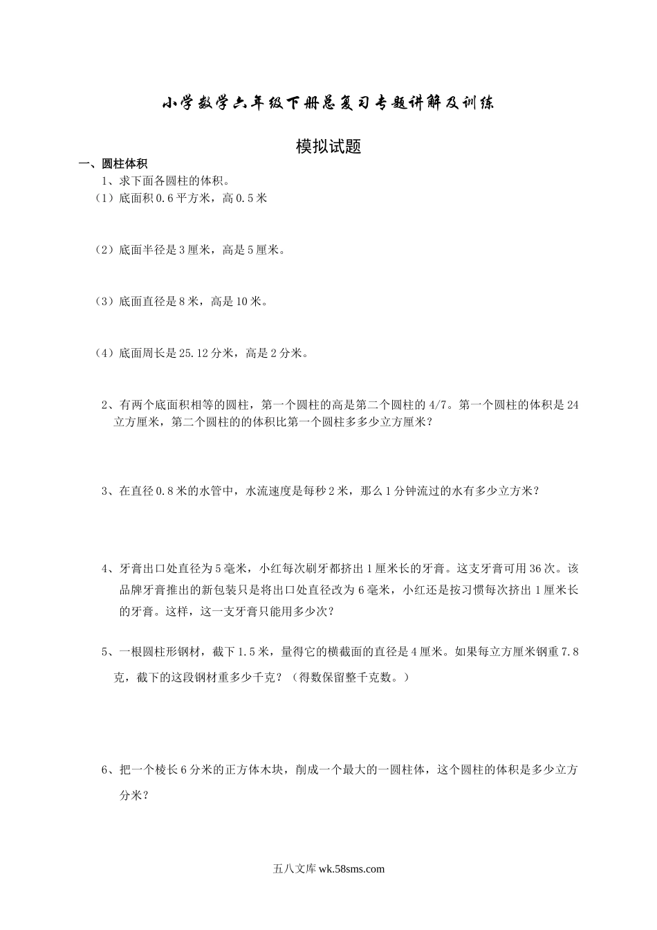 小学六年级下册小升初 数学总复习专题讲解及训练5.doc_第1页