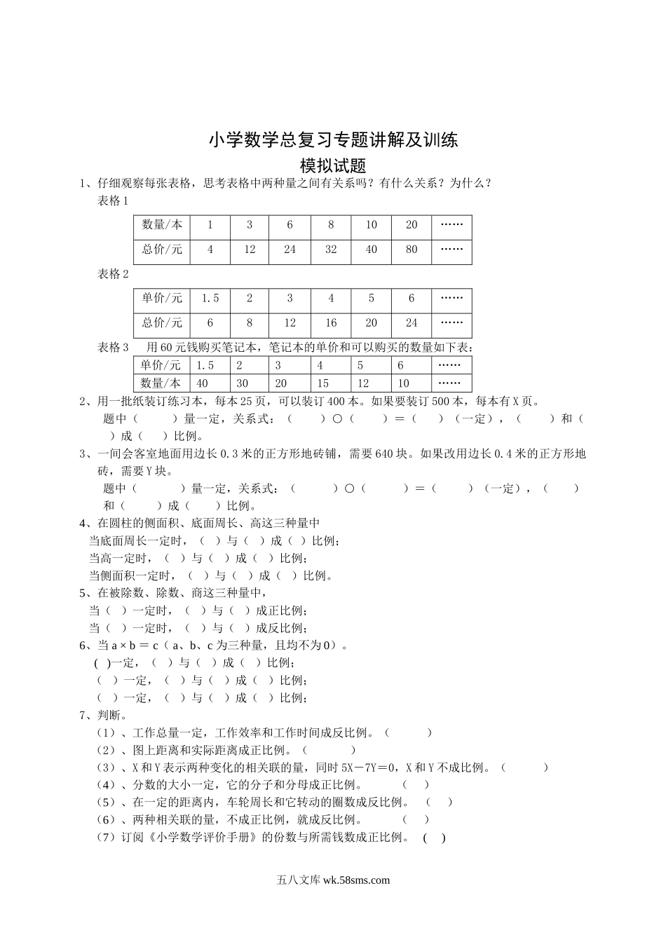 小学六年级下册小升初 数学总复习专题讲解及训练4.doc_第1页