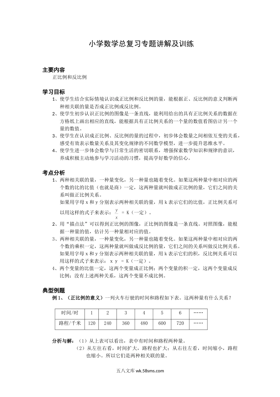 小学六年级下册小升初 数学总复习专题讲解及训练3.doc_第1页