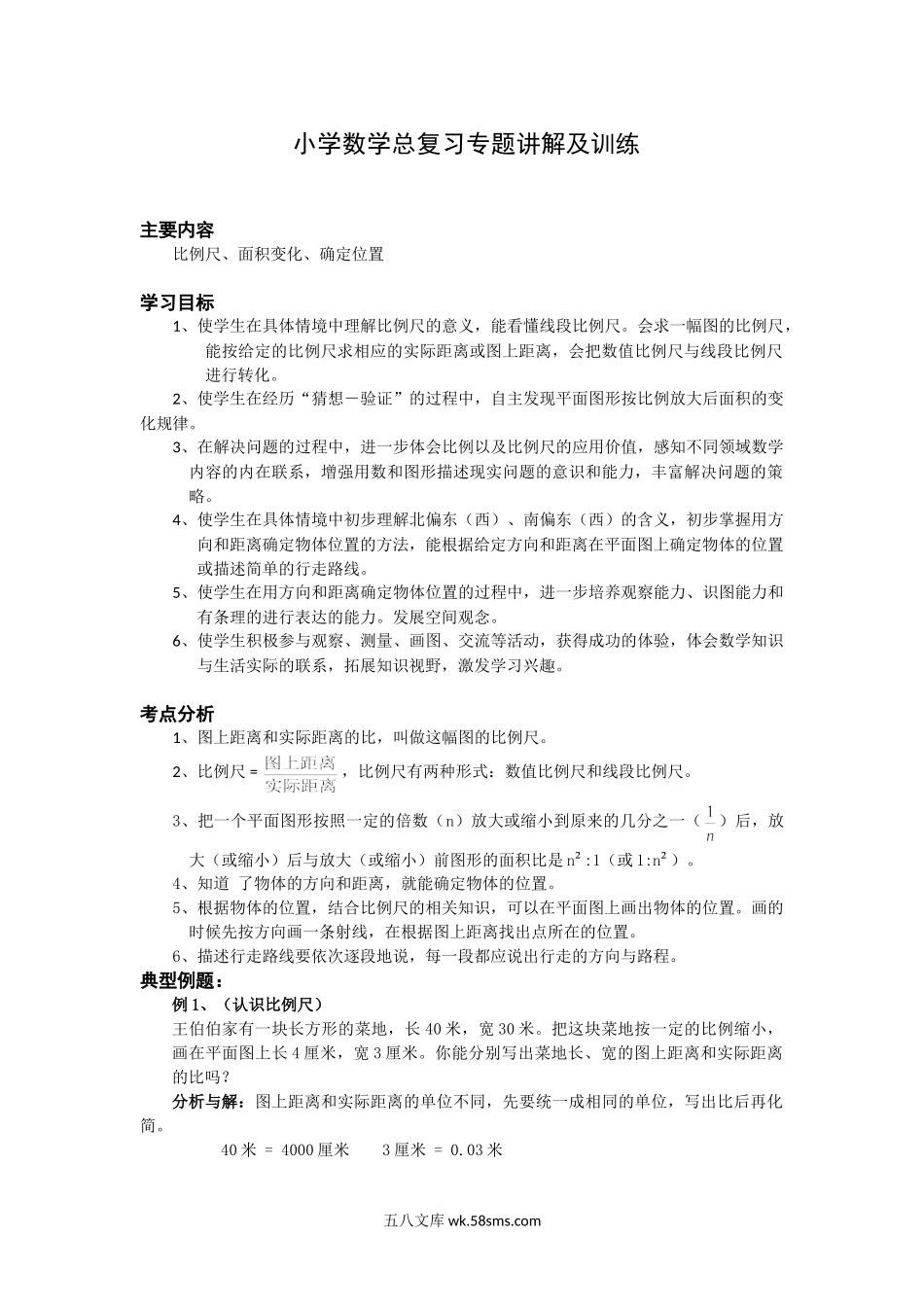 小学六年级下册小升初 数学总复习专题讲解及训练1.doc_第1页