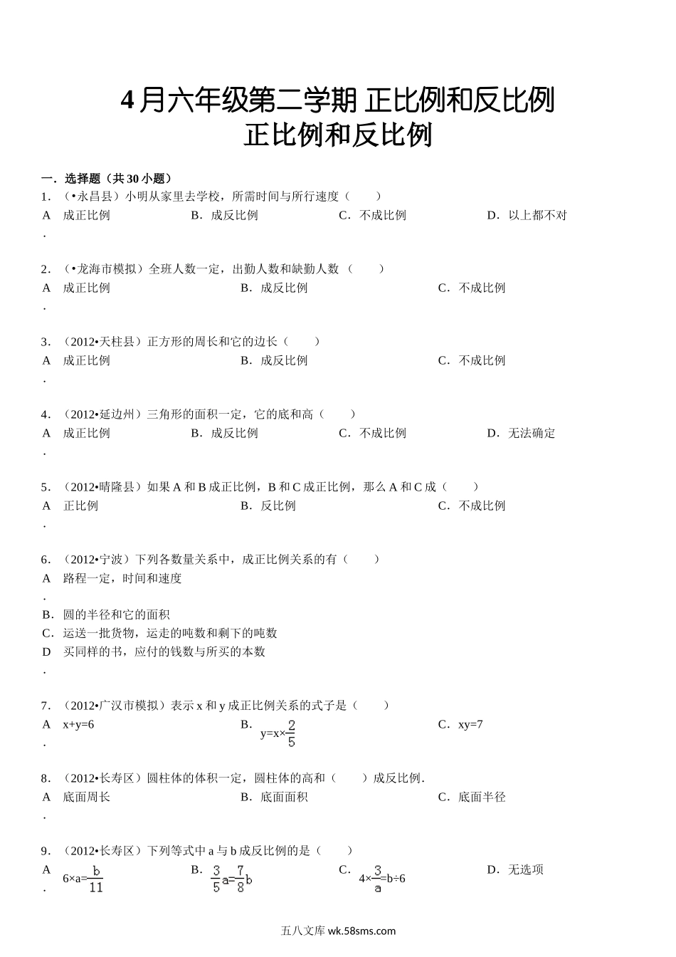 小学六年级下册正比例和反比例同步练习3.doc_第1页