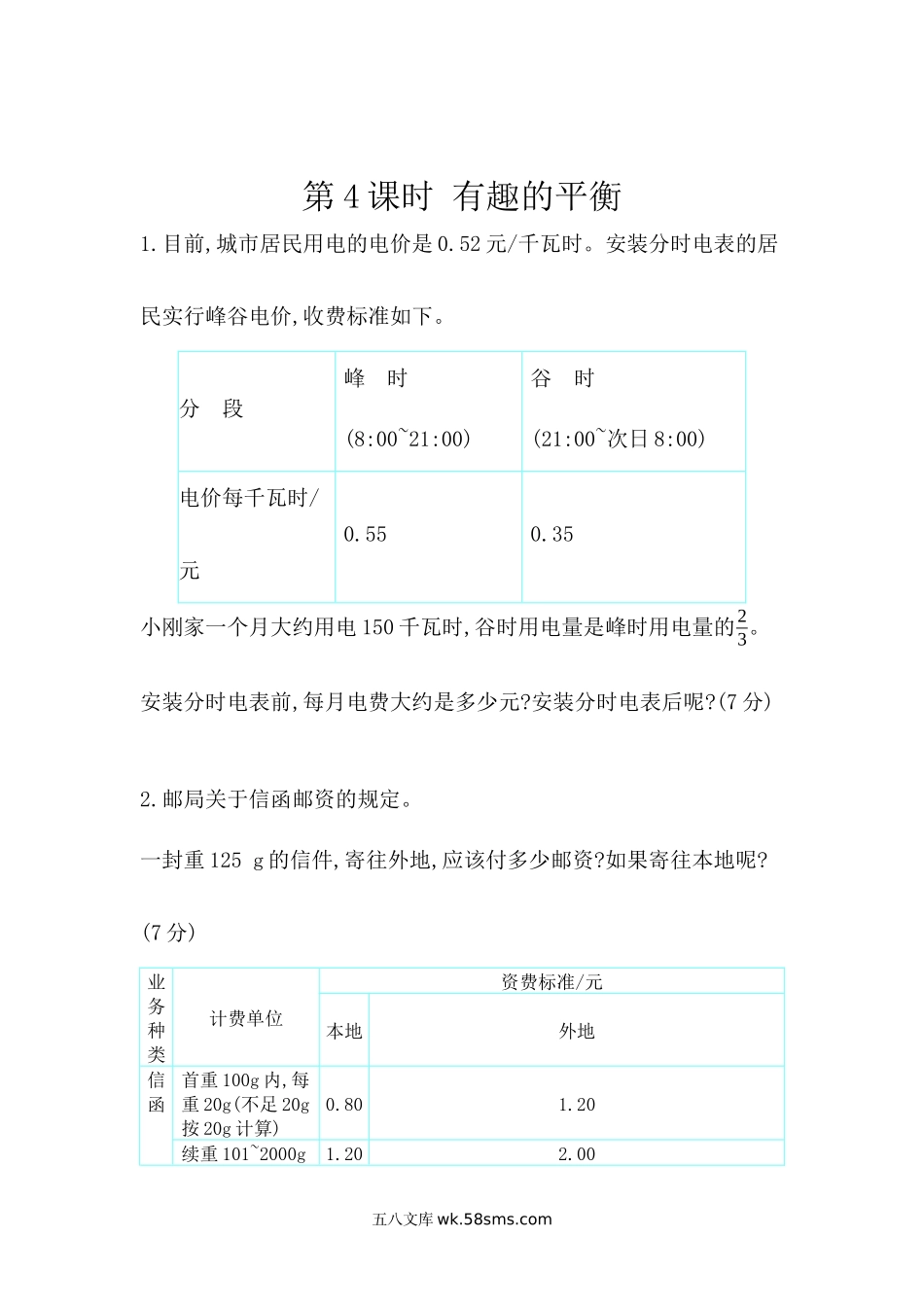 小学六年级下册6.5.4  有趣的平衡.docx_第1页