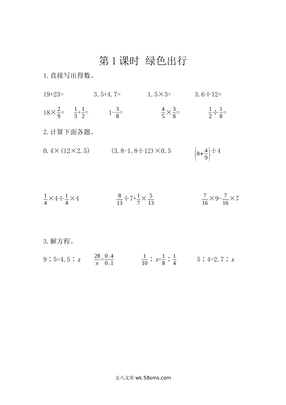 小学六年级下册6.5.1  绿色出行.docx_第1页