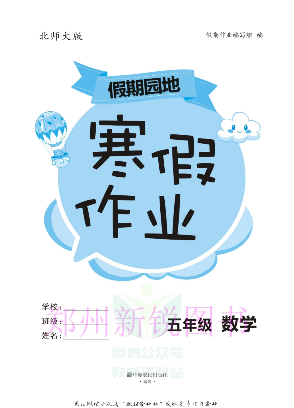 小学五年级下册假期园地寒假作业五年级数学北师版.pdf_第2页