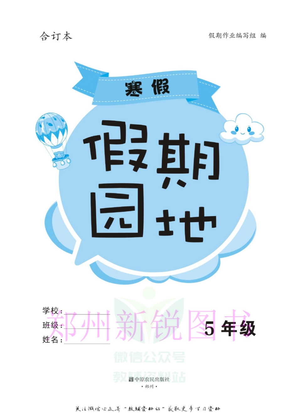 小学五年级下册假期园地寒假作业五年级全科目合订本.pdf_第2页