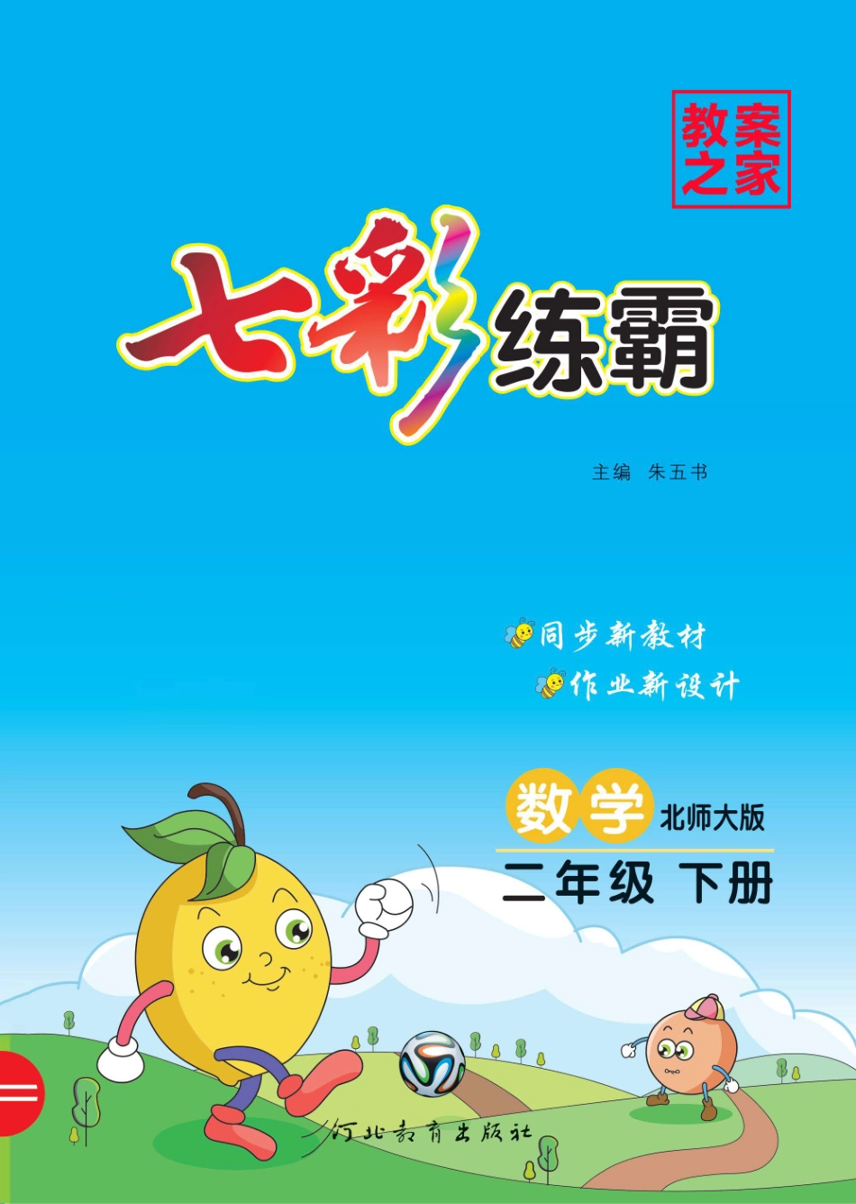 小学二年级下册七彩练霸二年级下册数学北师版.pdf_第1页