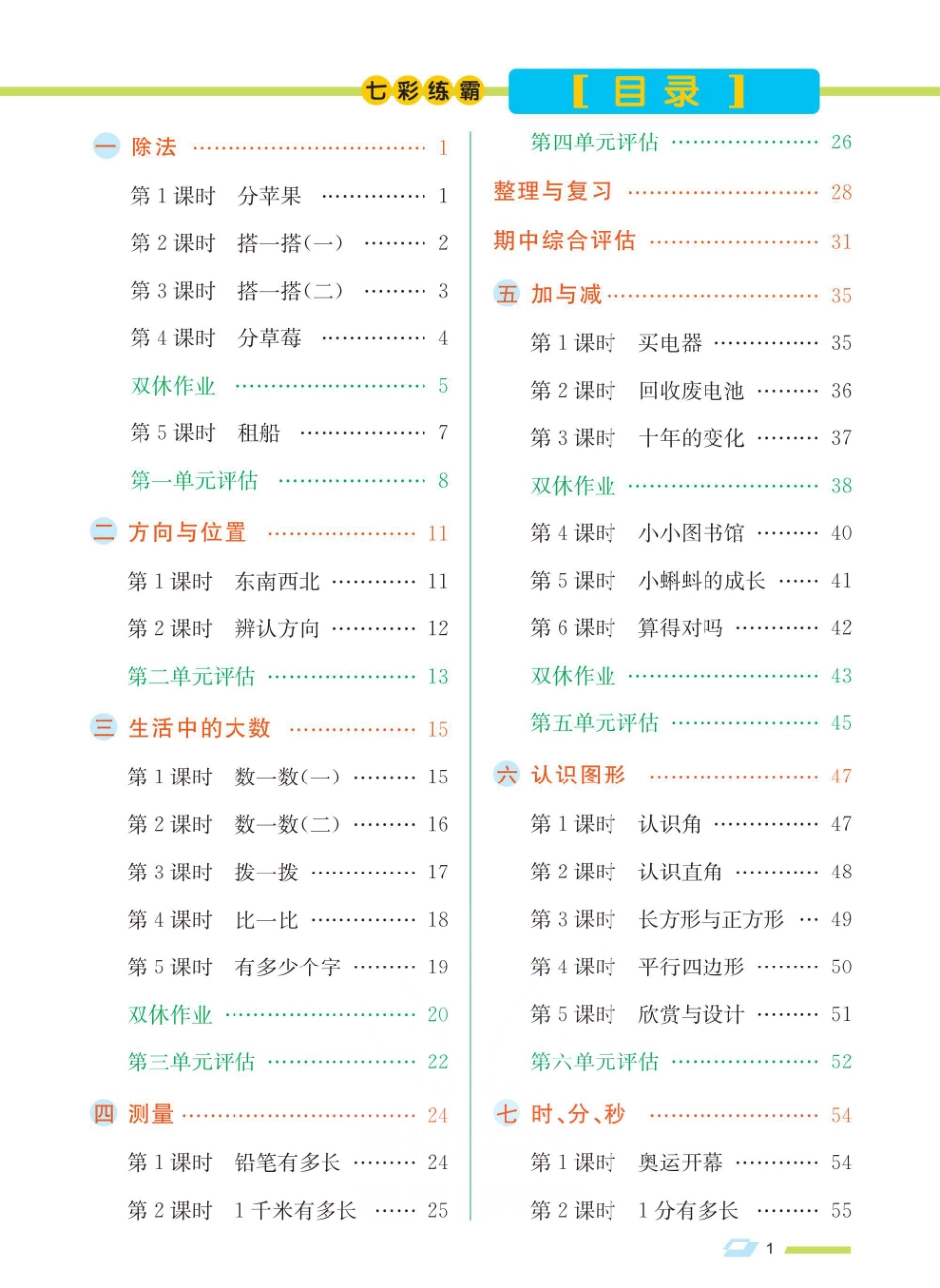 小学二年级下册七彩练霸二年级下册数学北师版.pdf_第2页