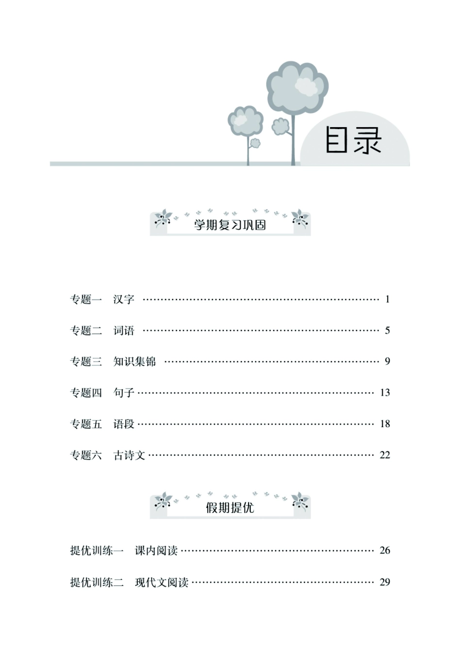 小学五年级下册5年级语文R版寒假作业期末巩固+寒假预习+课时测试.pdf_第2页